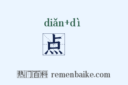 点媂是什么意思的图片
